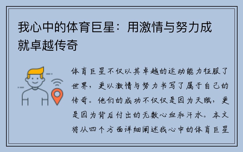 我心中的体育巨星：用激情与努力成就卓越传奇