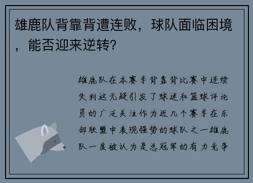 雄鹿队背靠背遭连败,球队面临困境,能否迎来逆转?