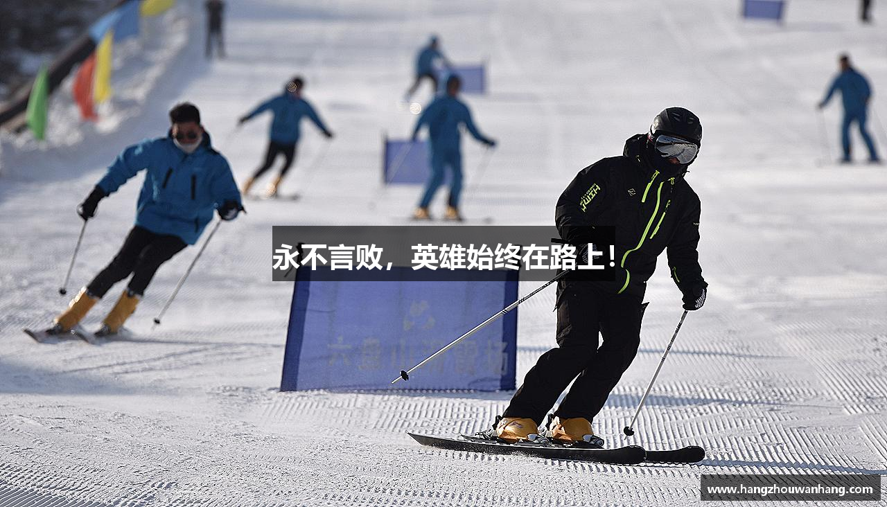 永不言败，英雄始终在路上！